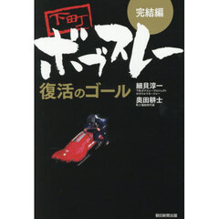 下町ボブスレー復活のゴール　完結編
