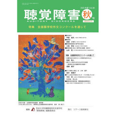 聴覚障害　Ｖｏｌ．８０（２０２５年度秋号）　〈特集〉全国聾学校作文コンクールを通じて