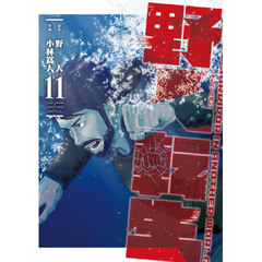 野人転生　ＫＡＲＡＴＥ　ＳＵＲＶＩＶＯＲ　ＩＮ　ＡＮＯＴＨＥＲ　ＷＯＲＬＤ　１１