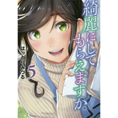 綺麗にしてもらえますか。 5