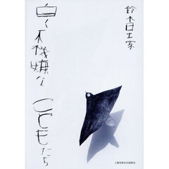 白く不機嫌なこどもたち　詩集