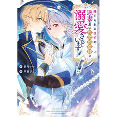 捨てられるはずの悪妻なのに冷徹侯爵様に溺愛されています