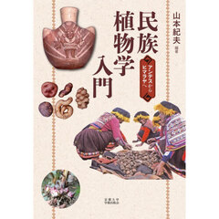 民族植物学入門　アンデスからヒマラヤへ