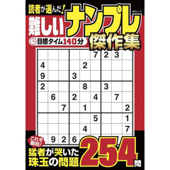 読者が選んだ！難しいナンプレ傑作集