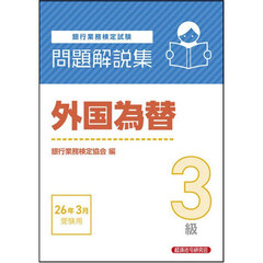 銀行業務検定試験外国為替３級問題解説集　２０２６年３月受験用