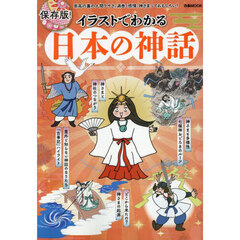 イラストでわかる日本の神話