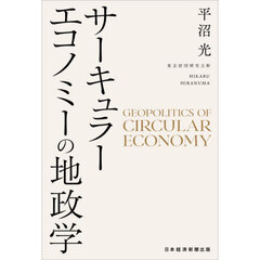 サーキュラーエコノミーの地政学