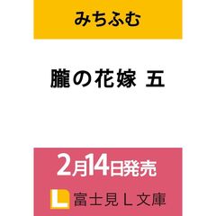 朧の花嫁 五（5）