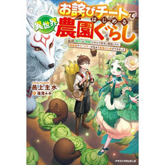 お詫びチートではじめる異世界農園ぐらし　〈製作〉＆〈開墾〉スキルで好きに開拓したら、精霊姫やモンスターが住まう最強の土地ができました