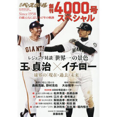 週刊ベースボール　創刊４０００号スペシャ