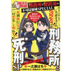 ぷち本当にあった愉快な話　刑務所と死刑SP