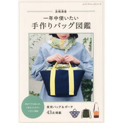 一年中使いたい手作りバッグ図鑑