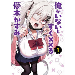 俺がいないとすぐ××る儚木かすみ　１