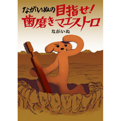 ながいぬの目指せ！歯磨きマエストロ