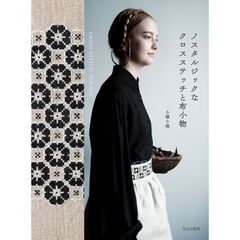 ノスタルジックなクロスステッチと布小物