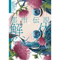 都市伝説解体センター　Ｐａｒａｌｌｅ　２