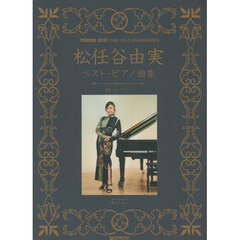 松任谷由実ベスト／ピアノ曲集