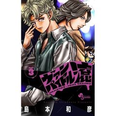 ヴァンパイドル滾　３