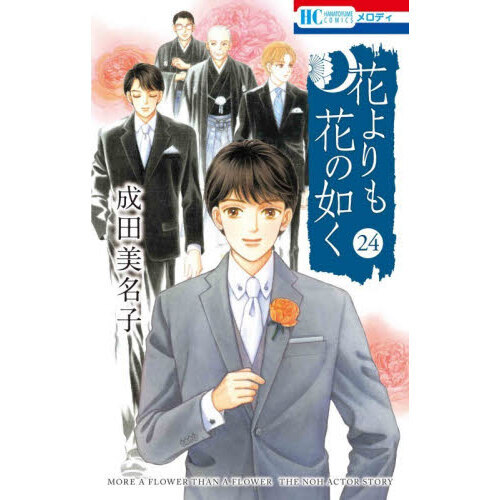 花よりも花の如く 24 通販｜セブンネットショッピング