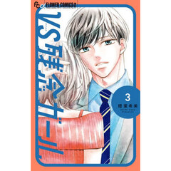 ＶＳ残念ガール　３