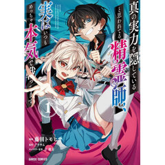 真の実力を隠していると思われてる精霊師、実はいつもめっちゃ本気で戦ってます　１