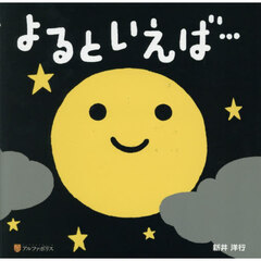 よるといえば…
