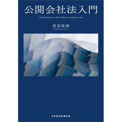 公開会社法入門