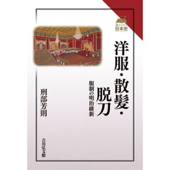 洋服・散髪・脱刀　服制の明治維新