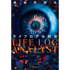 ライフログ分析官