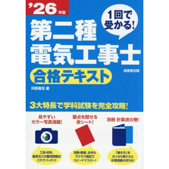 １回で受かる！第二種電気工事士合格テキスト　’２６年版