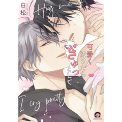 可愛く泣けたらぎゅっとして