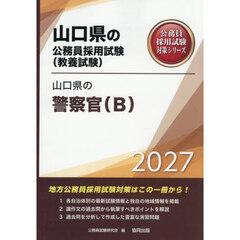 ’２７　山口県の警察官（Ｂ）