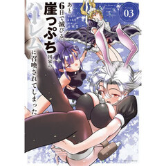 あと６日で滅びる崖っぷち国家のハーレムに召喚されてしまった　３