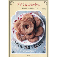 アメリカのおやつ　暮らしとめぐる１２か月のレシピ