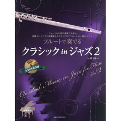 フルートで奏でるクラシックｉｎジャズ　２