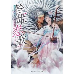 咎姫恋歌　虎王バヤルが抱いた調べ