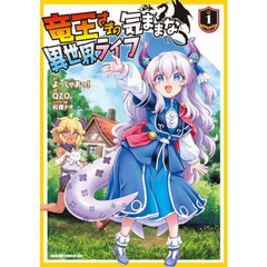 竜王さまの気ままな異世界ライフ　１