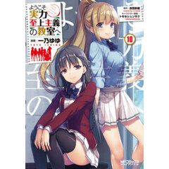 ようこそ実力至上主義の教室へ　１０