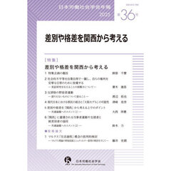 日本労働社会学会年報　第３６号（２０２５）　差別や格差を関西から考える