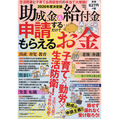助成金＆給付金申請するだけでもらえるお金　２０２６年度決定版