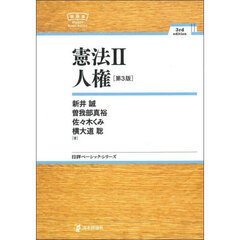 憲法　２　第３版　人権