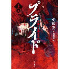 プライド　風魔小太郎忍法帖　上巻