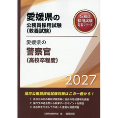 ’２７　愛媛県の警察官（高校卒程度）