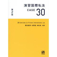 演習国際私法ＣＡＳＥ３０　第２版