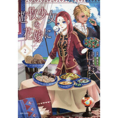 遊牧少女を花嫁 2