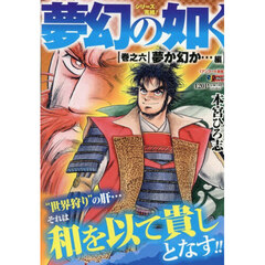 夢幻の如く　６　夢か幻か…編