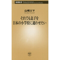 それでも息子を日本の小学校に通わせたい