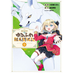 錬金術師のゆるふわ離島開拓記　コミック　１