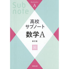 高校サブノート　数学Ａ