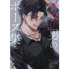 “メロい”男のポーズ集